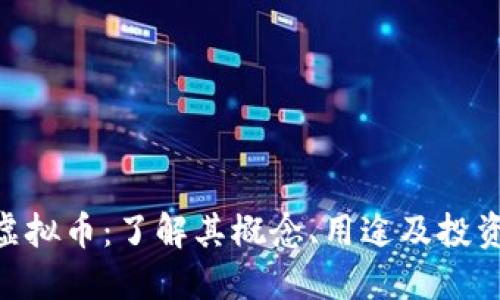 CAL虚拟币：了解其概念、用途及投资潜力