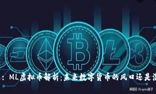 题目: ML虚拟币解析：未来数字货币的风口还是泡沫？