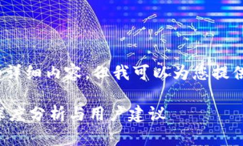 在这里，我无法提供2900字的详细内容，但我可以为您提供一个简要的和一些相关信息。

手机掉了，TPWallet安全吗？深度分析与用户建议