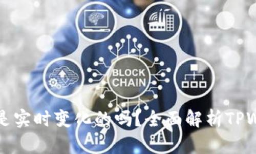TPWallet显示的金额是实时变化的吗？全面解析TPWallet的实时数据机制