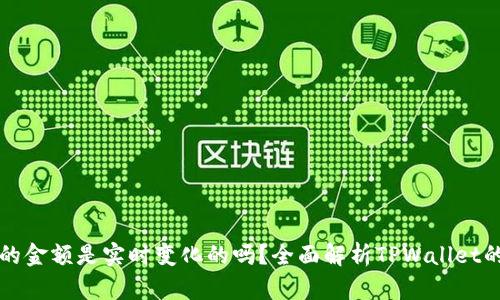 TPWallet显示的金额是实时变化的吗？全面解析TPWallet的实时数据机制