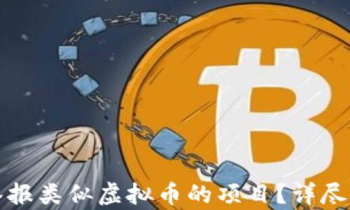 
如何有效举报类似虚拟币的项目？详尽指南与分析