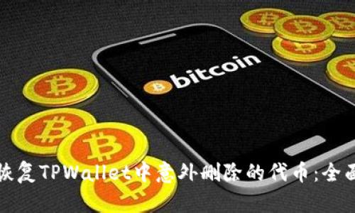 如何恢复TPWallet中意外删除的代币：全面指南
