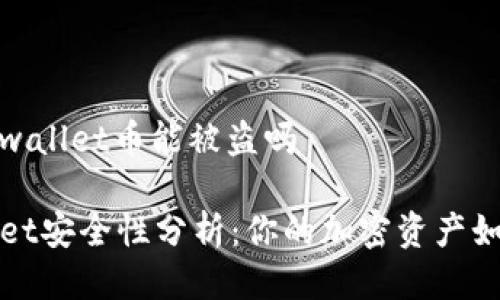 个人tpwallet币能被盗吗

TPWallet安全性分析：你的加密资产如何防盗