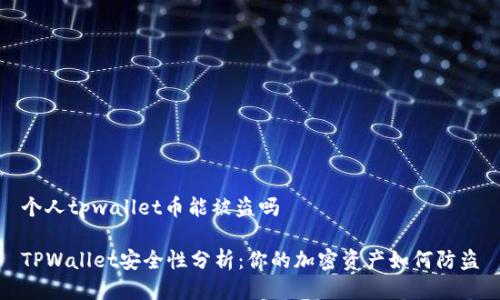 个人tpwallet币能被盗吗

TPWallet安全性分析：你的加密资产如何防盗