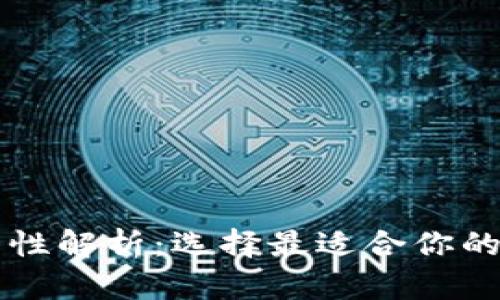 虚拟币钱包的通用性解析：选择最适合你的数字资产管理工具