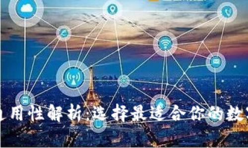虚拟币钱包的通用性解析：选择最适合你的数字资产管理工具