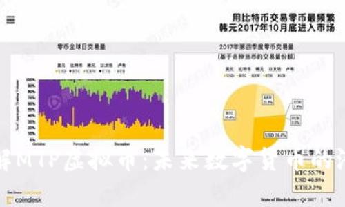 : 深入了解MTP虚拟币：未来数字货币的潜力与应用