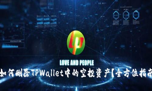 如何删除TPWallet中的空投资产？全方位指南
