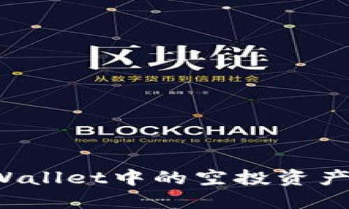 如何删除TPWallet中的空投资产？全方位指南