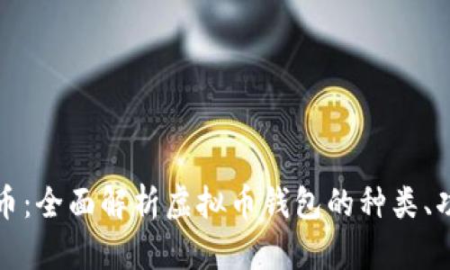 全量钱包虚拟币：全面解析虚拟币钱包的种类、功能及未来发展
