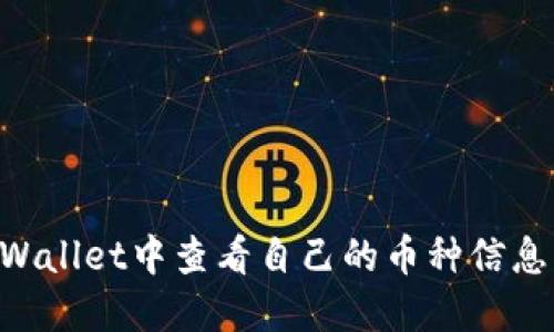 如何在TPWallet中查看自己的币种信息：全面指南