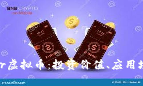 深入解析Power虚拟币：投资价值、应用场景及未来趋势