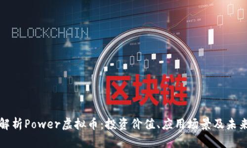 深入解析Power虚拟币：投资价值、应用场景及未来趋势