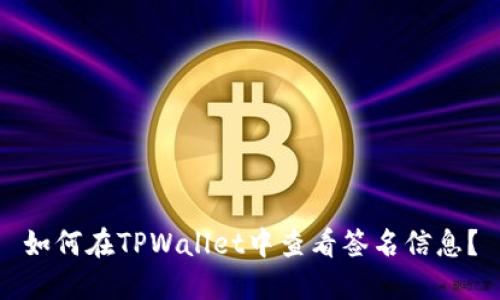 如何在TPWallet中查看签名信息？