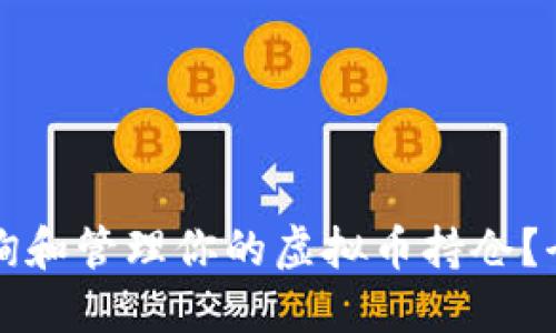 如何查询和管理你的虚拟币持仓？全面指南