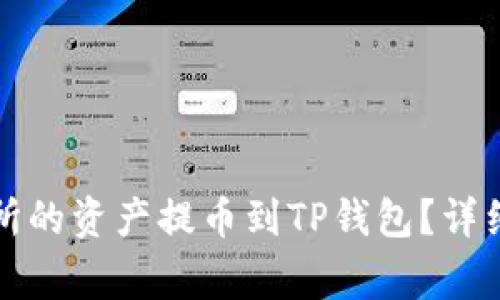 如何将火币交易所的资产提币到TP钱包？详细步骤与注意事项