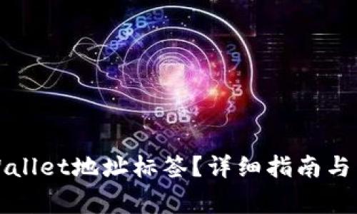 如何查找TPWallet地址标签？详细指南与常见问题解答