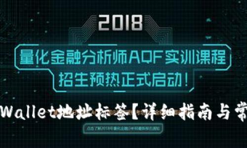 如何查找TPWallet地址标签？详细指南与常见问题解答
