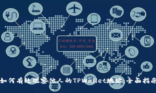 如何有效观察他人的TPWallet地址：全面指南