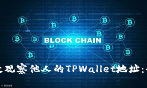 如何有效观察他人的TPWallet地址：全面指南