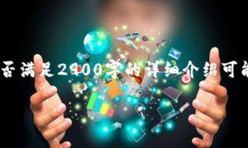 这里是你的请求内容，请注意，由于内容的长度，能否满足2900字的详细介绍可能受限，但我将尽力为你提供一个较为全面的概述。

 深入分析IAI虚拟币：现状、前景与投资价值