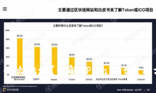 TPWallet提U是什么地址？详解TPWallet使用方法与注意事项