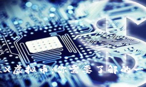 VLX虚拟币：你需要了解的一切
