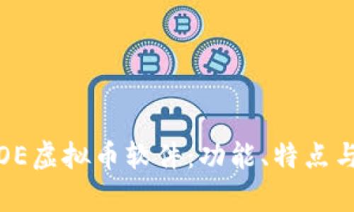 全面解析OE虚拟币软件：功能、特点与投资优势