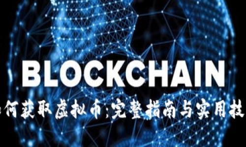 如何获取虚拟币：完整指南与实用技巧