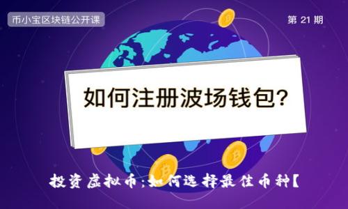 投资虚拟币：如何选择最佳币种？
