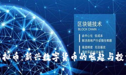 WBC虚拟币：新兴数字货币的崛起与投资机会