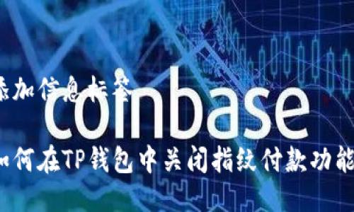 添加信息标签

如何在TP钱包中关闭指纹付款功能？