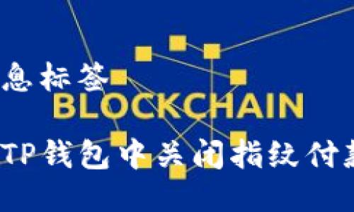 添加信息标签

如何在TP钱包中关闭指纹付款功能？