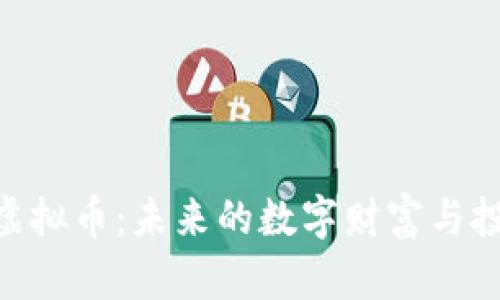 探索Ci虚拟币：未来的数字财富与投资机会