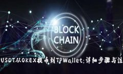 如何将USDT从OKEX提币到TP
