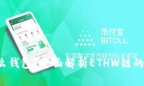 ETHW链是什么钱包？全面解析ETHW链的数字资产管理