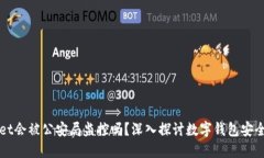 TPWallet会被公安局监控吗？