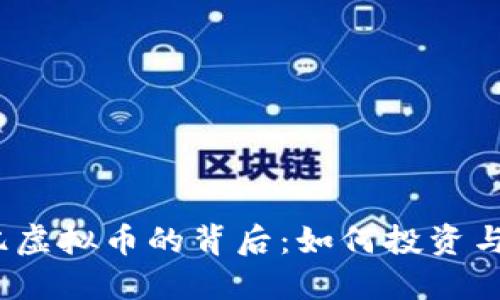 : 揭秘5亿虚拟币的背后：如何投资与规避风险