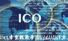 如何在TPWallet中查找狗币（