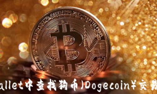 
如何在TPWallet中查找狗币（Dogecoin）交易记录和余额