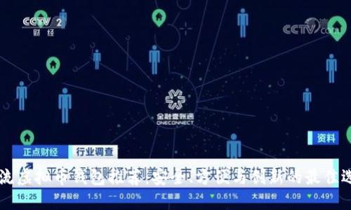 主流虚拟币钱包推荐：安全、方便与创新的最佳选择