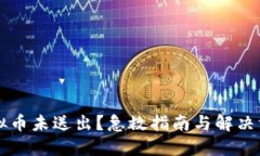 虚拟币未送出？急救指南