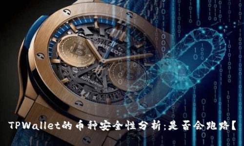 TPWallet的币种安全性分析：是否会跑路？
