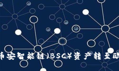 如何将TP钱包的币安智能链（BSC）资产转至欧易交易所（OKEx）