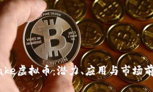 了解Cake虚拟币：潜力、应用与市场前景解析