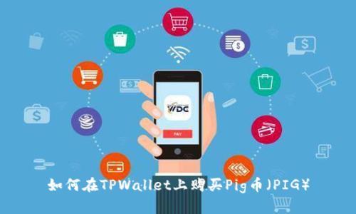 如何在TPWallet上购买Pig币（PIG）