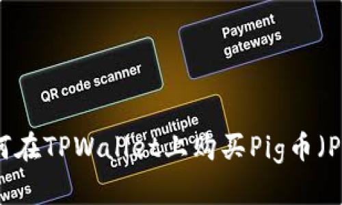 如何在TPWallet上购买Pig币（PIG）