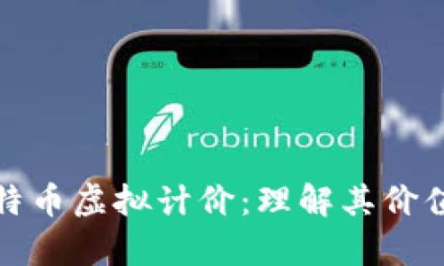 全面解析比特币虚拟计价：理解其价值与市场波动