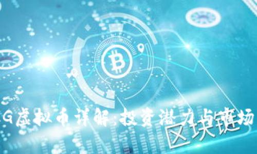 BGCG虚拟币详解：投资潜力与市场分析